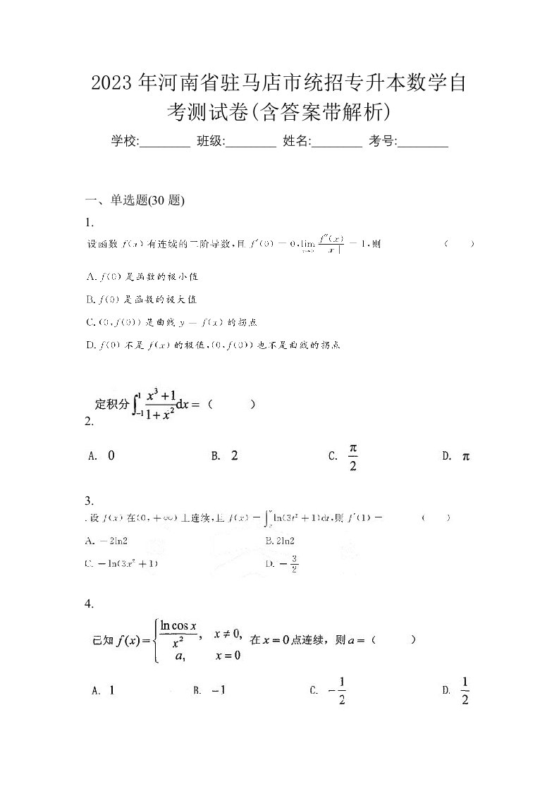 2023年河南省驻马店市统招专升本数学自考测试卷含答案带解析