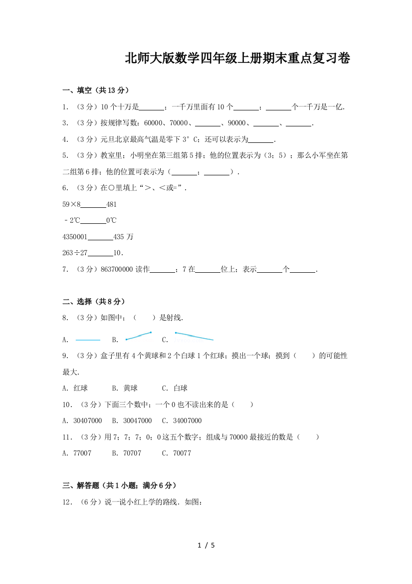 北师大版数学四年级上册期末重点复习卷