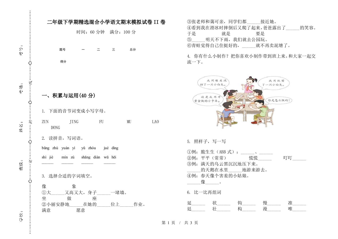 二年级下学期精选混合小学语文期末模拟试卷II卷