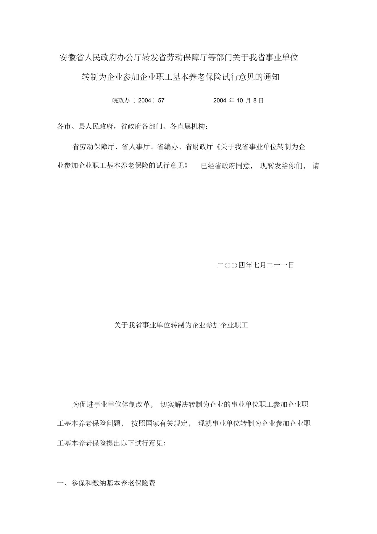 皖政办〔2004〕57号关于我省事业单位转制为企业参加企业职工基本养老保险试行意见的通知