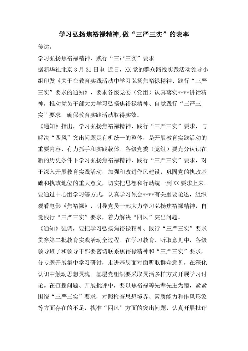 学习弘扬焦裕禄精神,做“三严三实”的表率