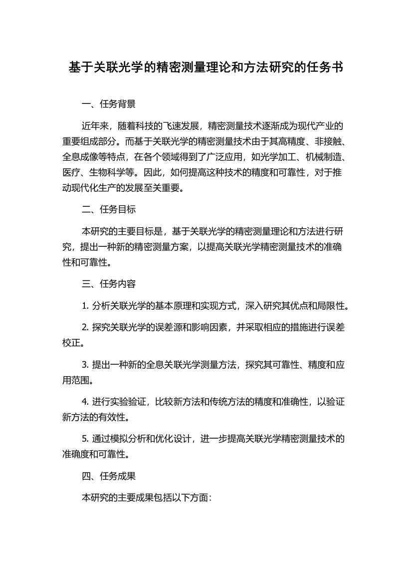 基于关联光学的精密测量理论和方法研究的任务书