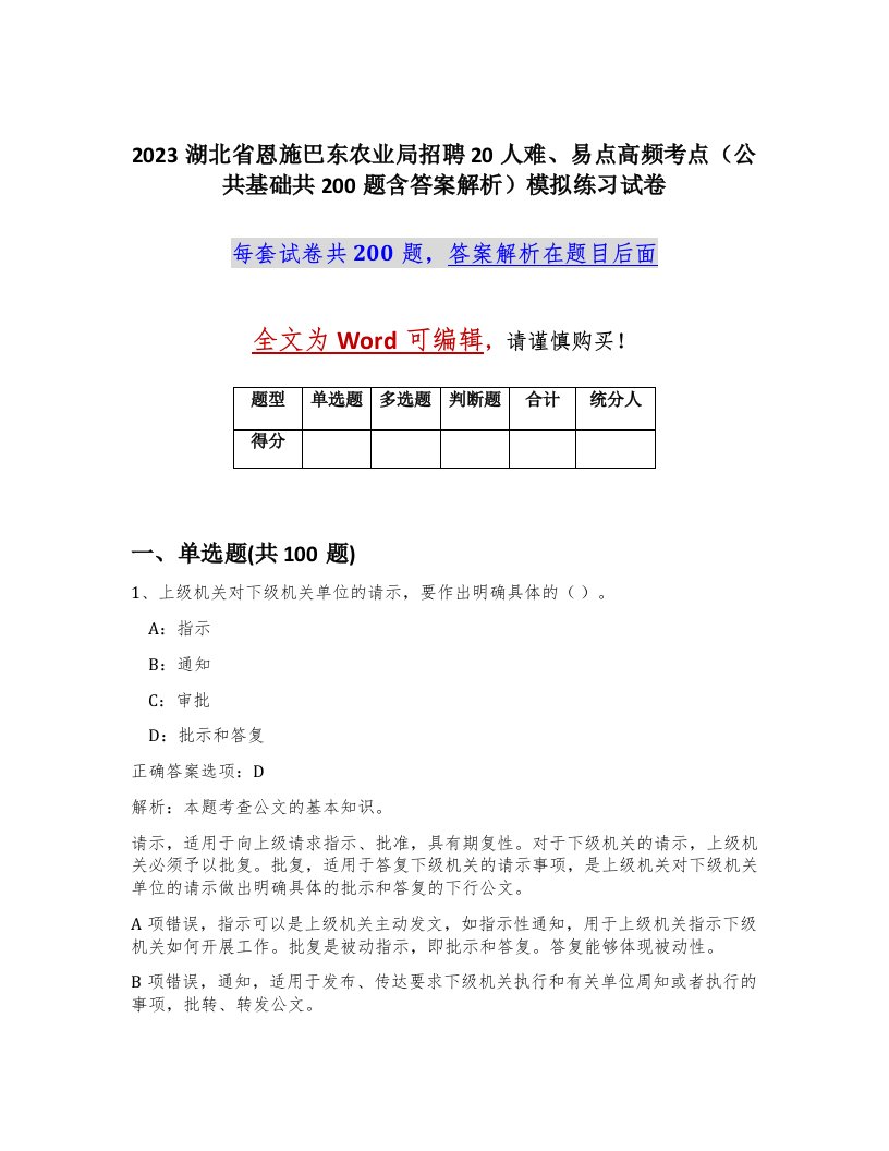 2023湖北省恩施巴东农业局招聘20人难易点高频考点公共基础共200题含答案解析模拟练习试卷