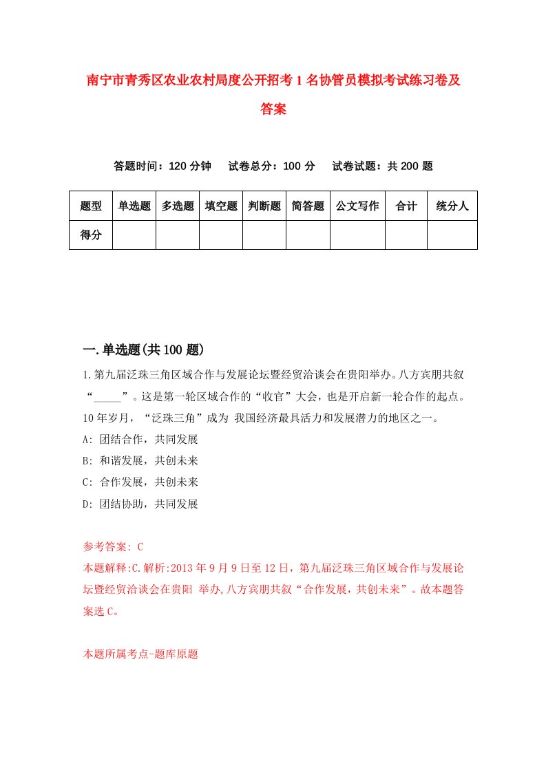 南宁市青秀区农业农村局度公开招考1名协管员模拟考试练习卷及答案8