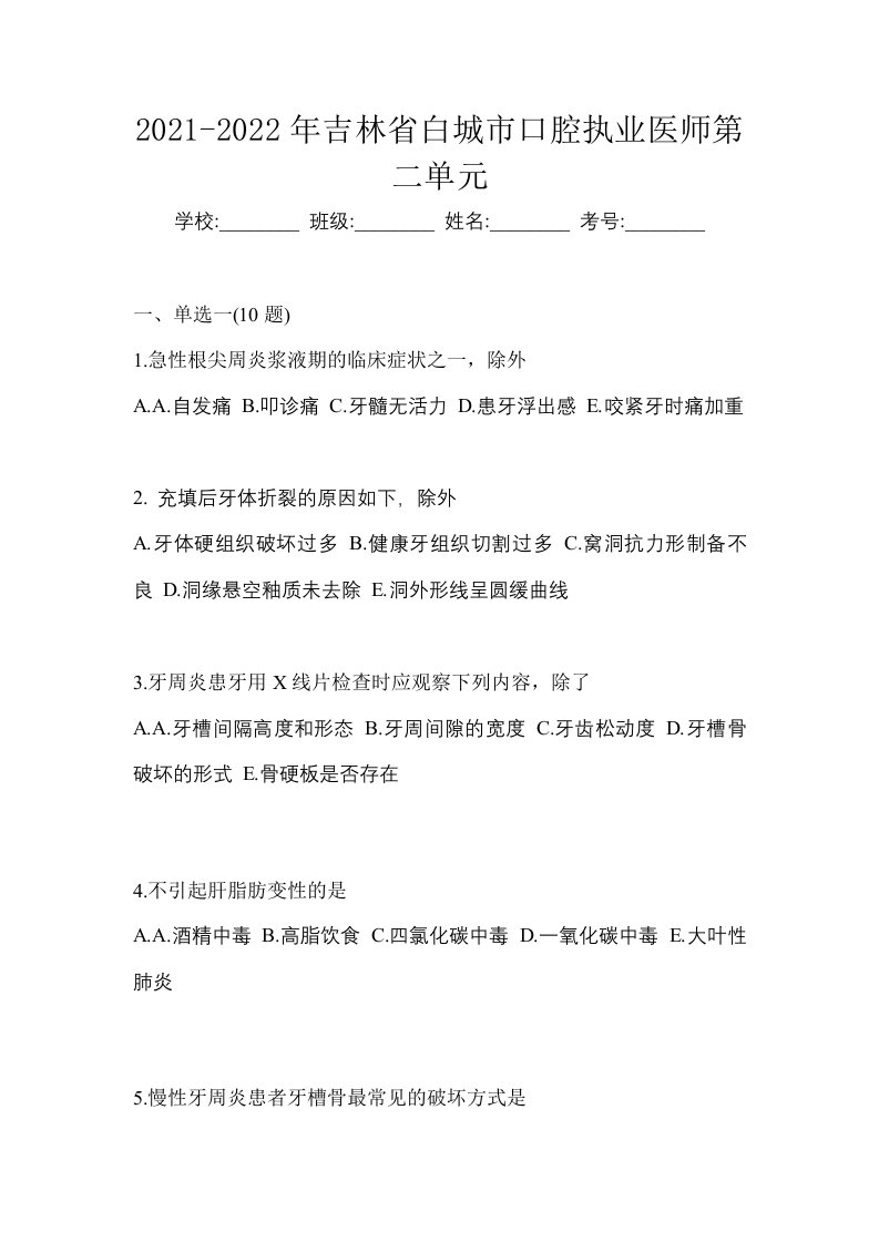 2021-2022年吉林省白城市口腔执业医师第二单元