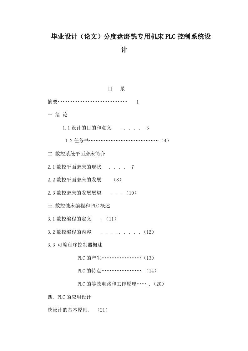 毕业设计（论文）分度盘磨铣专用机床PLC控制系统设计