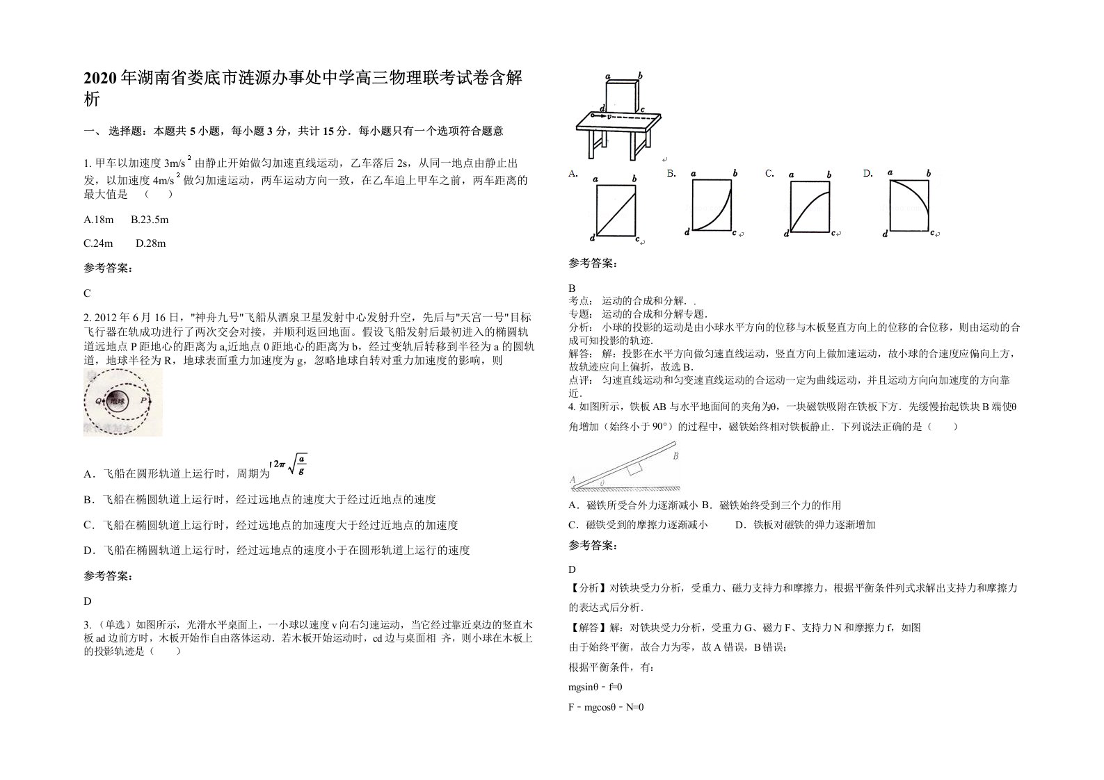 2020年湖南省娄底市涟源办事处中学高三物理联考试卷含解析