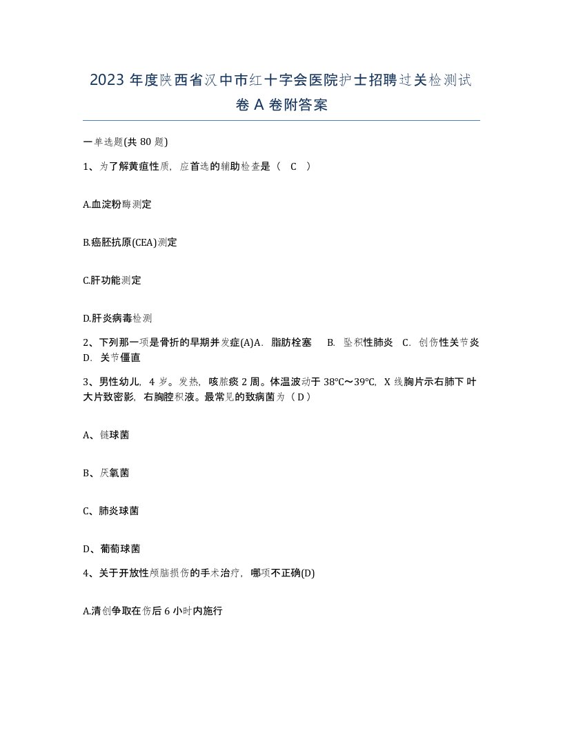 2023年度陕西省汉中市红十字会医院护士招聘过关检测试卷A卷附答案