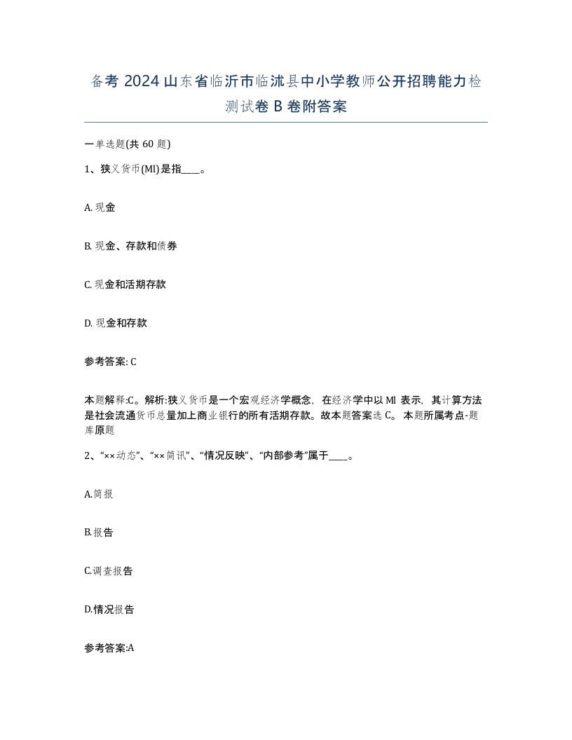 备考2024山东省临沂市临沭县中小学教师公开招聘能力检测试卷B卷附答案