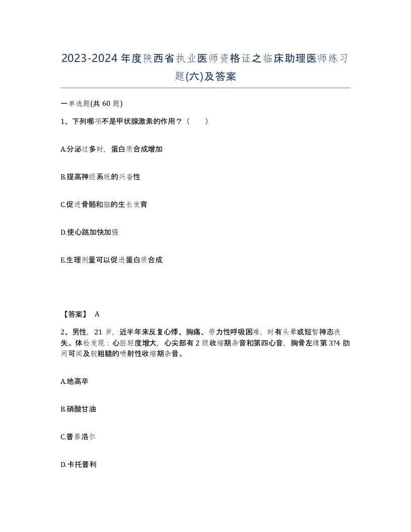 2023-2024年度陕西省执业医师资格证之临床助理医师练习题六及答案