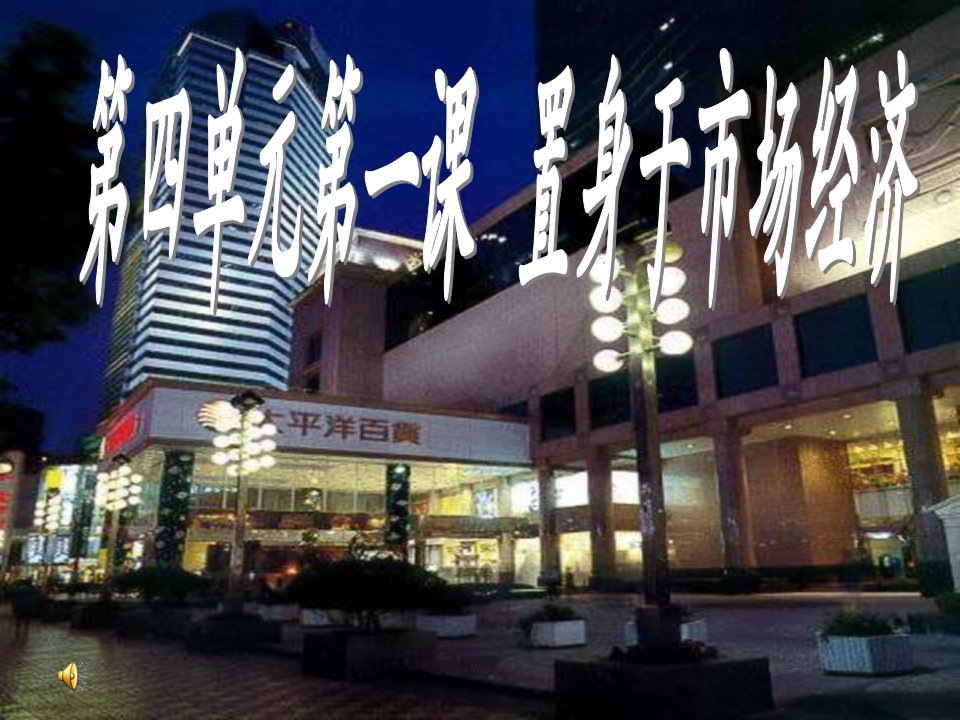 人教版历史与社会九年《置身于市场经济》