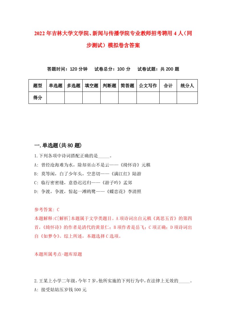 2022年吉林大学文学院新闻与传播学院专业教师招考聘用4人同步测试模拟卷含答案1