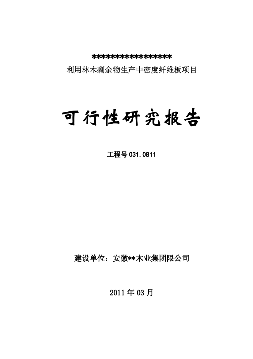 利用林木剩余物生产中密度纤维板项目可研