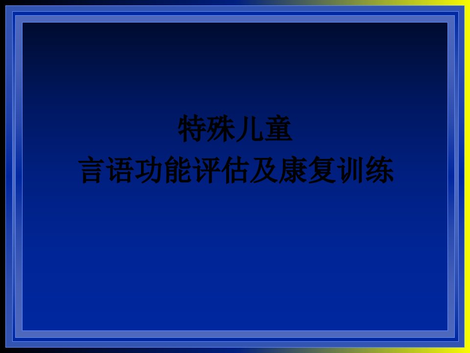 特殊儿童言语功能评估及康复训练-培智