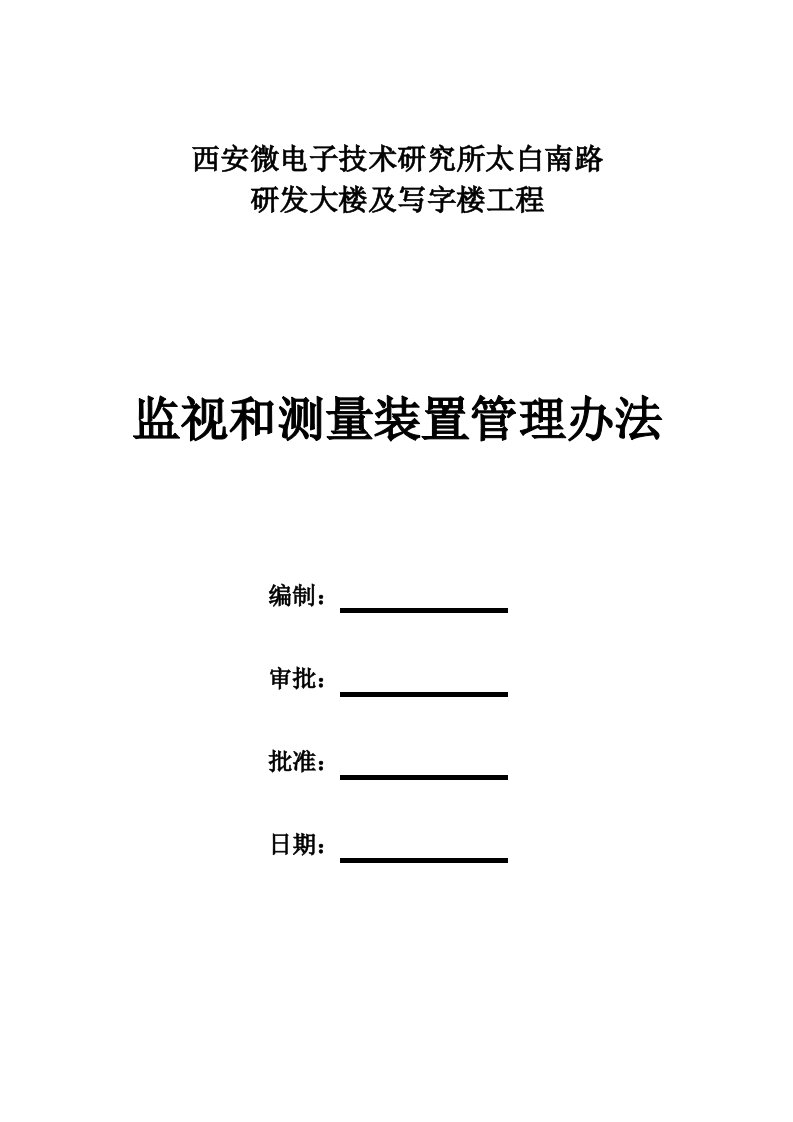 管理制度-监视和测量装置管理办法贯标资料