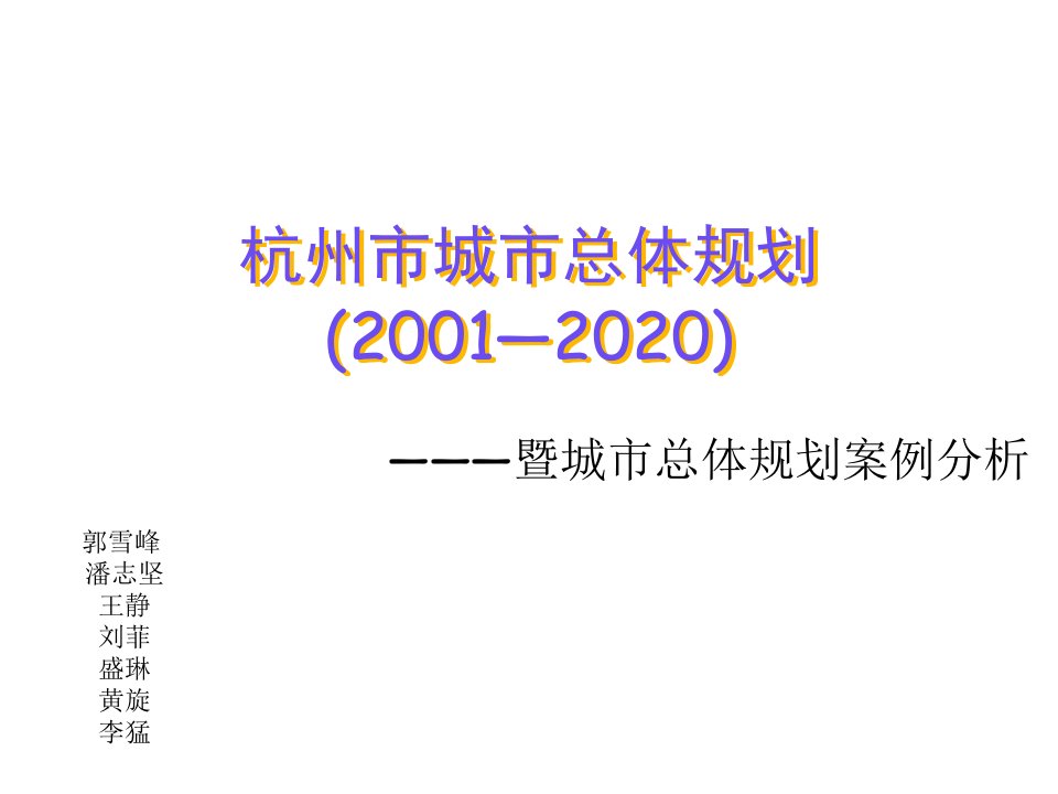 杭州市城市总体规划分析