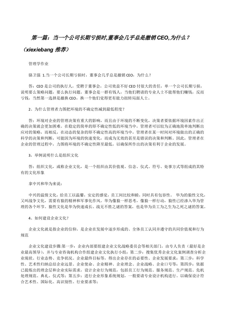 当一个公司长期亏损时,董事会几乎总是撤销CEO,为什么？（xiexiebang推荐）[修改版]