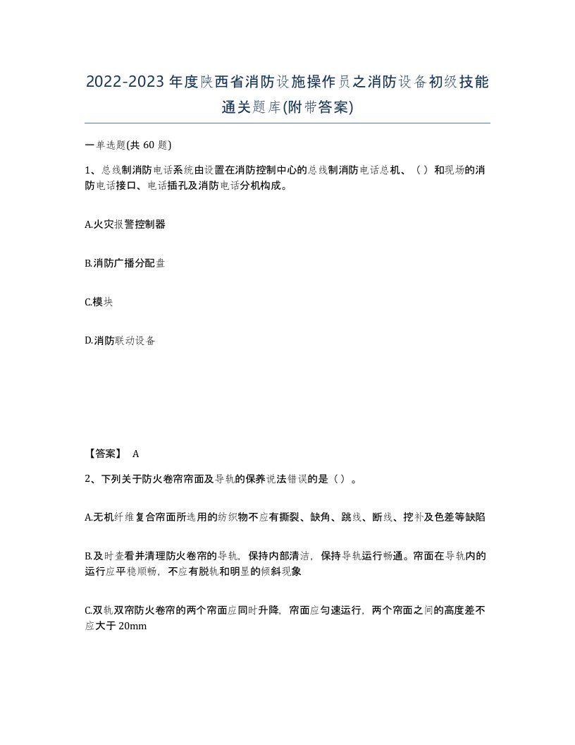 2022-2023年度陕西省消防设施操作员之消防设备初级技能通关题库附带答案