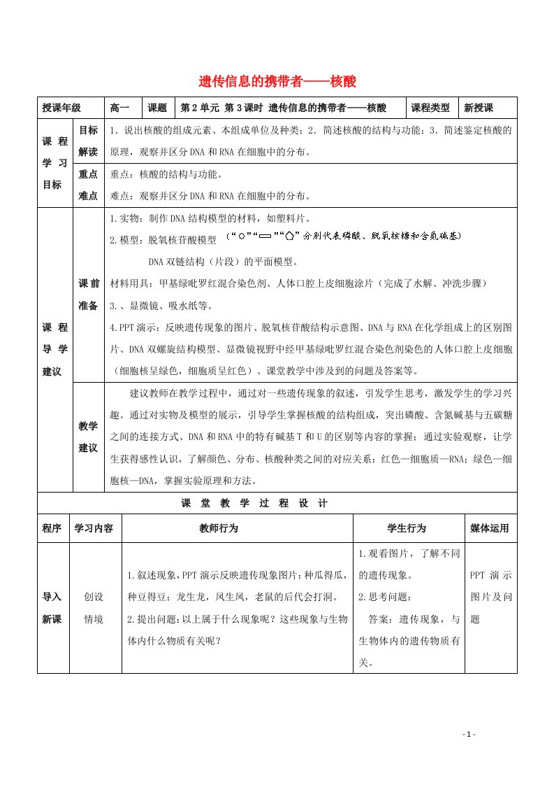 2021_2022学年高中生物第二章组成细胞的分子第3节遗传信息的携带者__核酸3教案新人教版必修1