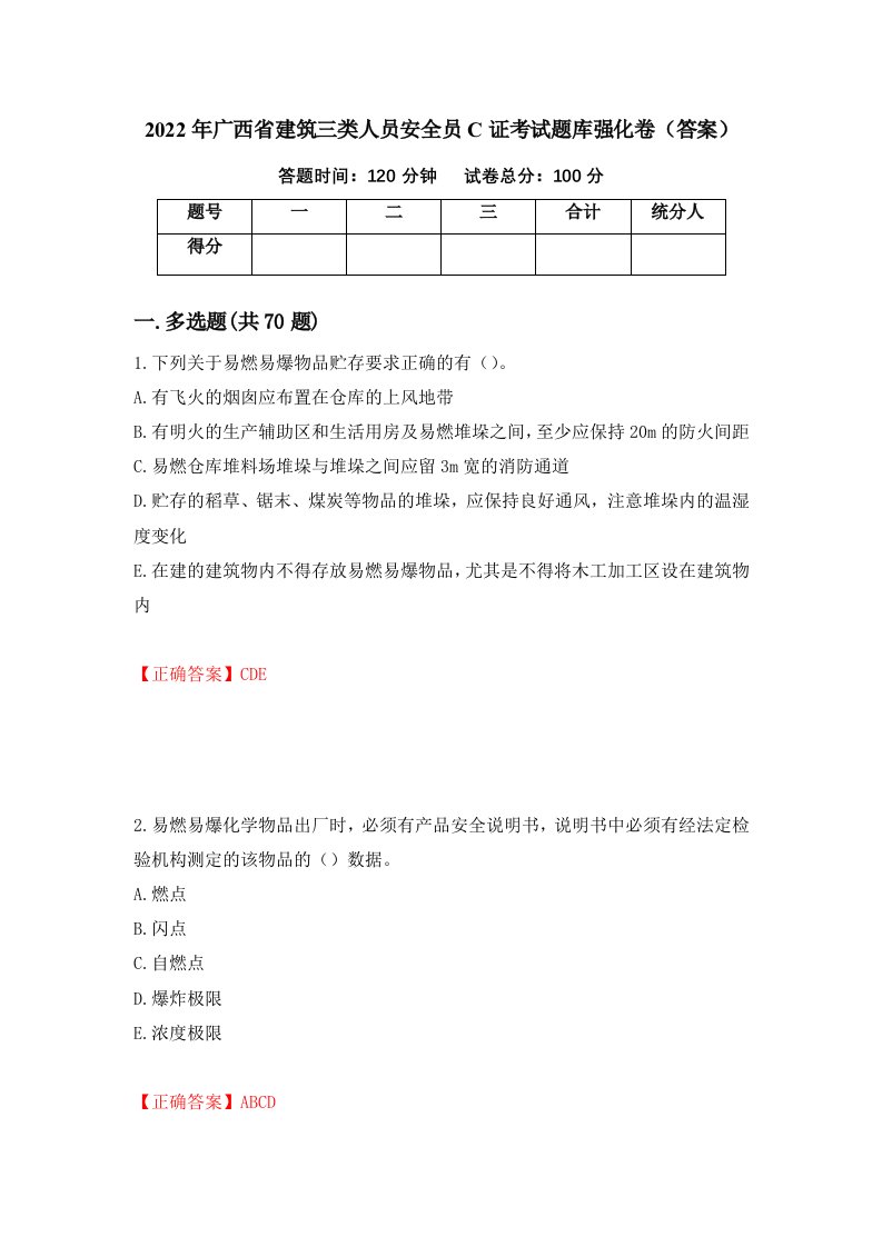 2022年广西省建筑三类人员安全员C证考试题库强化卷答案35