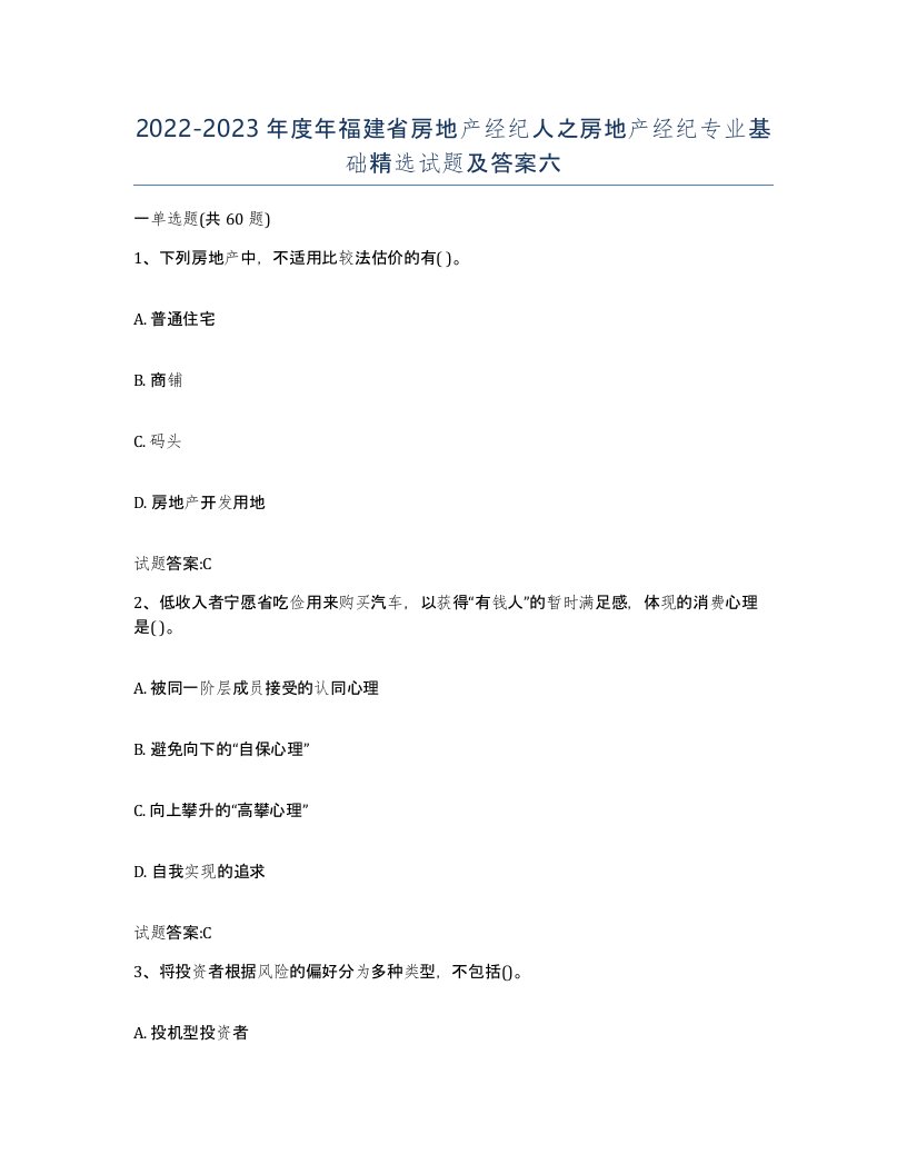 2022-2023年度年福建省房地产经纪人之房地产经纪专业基础试题及答案六