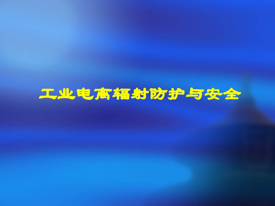 工业电离辐射防护与安全工业园区培训班合集课件