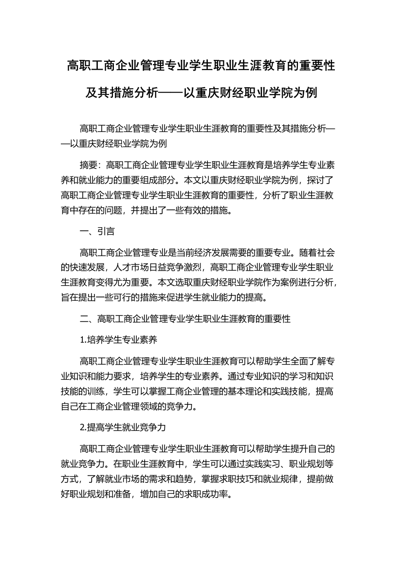 高职工商企业管理专业学生职业生涯教育的重要性及其措施分析——以重庆财经职业学院为例