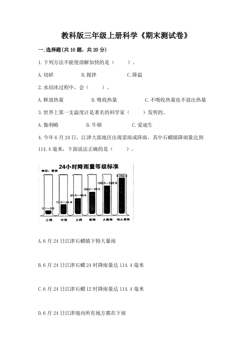 教科版三年级上册科学《期末测试卷》附参考答案(研优卷)