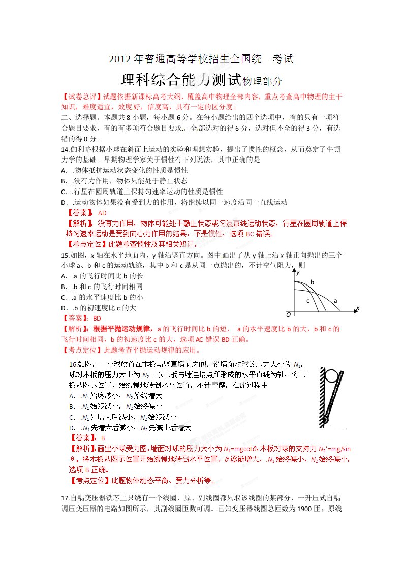 高考新课标全国理综物理试卷解析精析教师