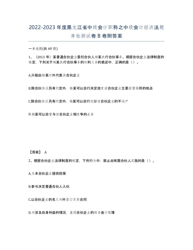 2022-2023年度黑龙江省中级会计职称之中级会计经济法题库检测试卷B卷附答案