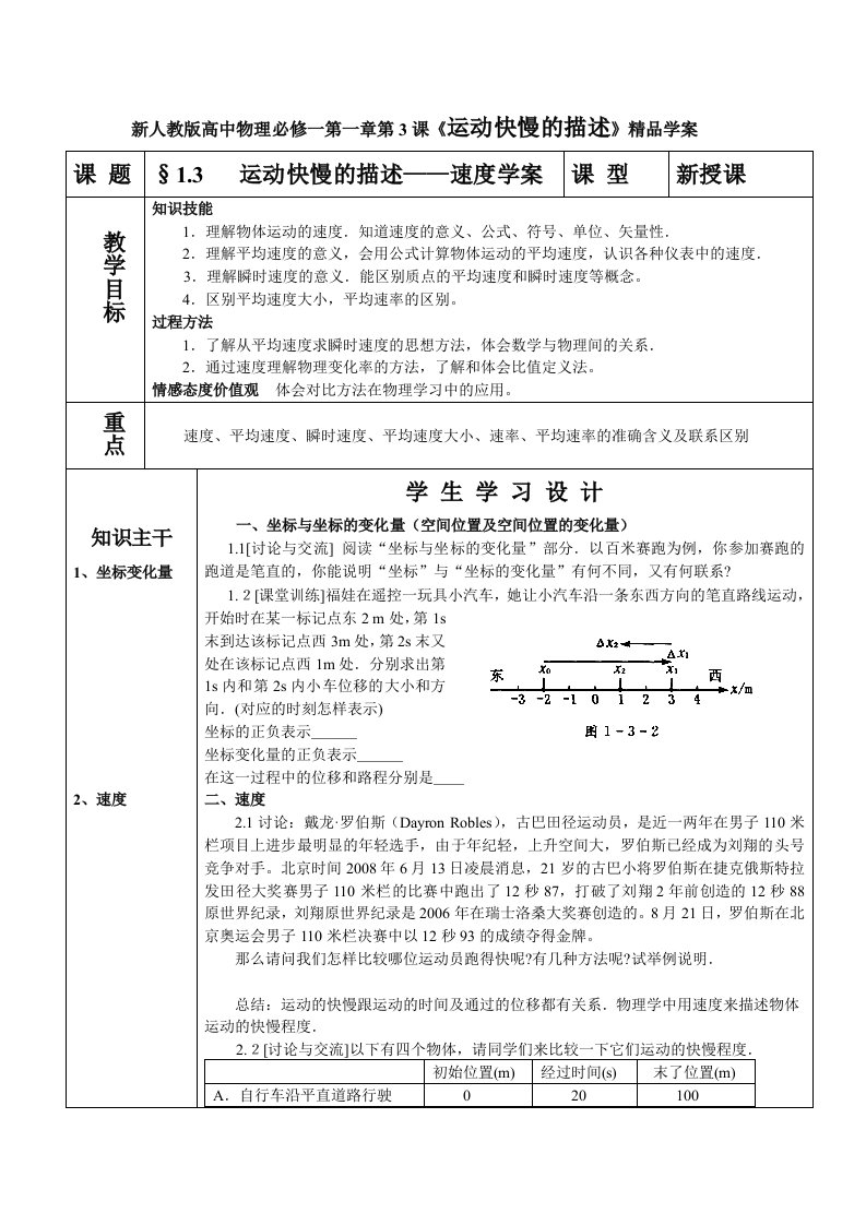 高中物理必修一第一章第3课《运动快慢的描述》精品学案