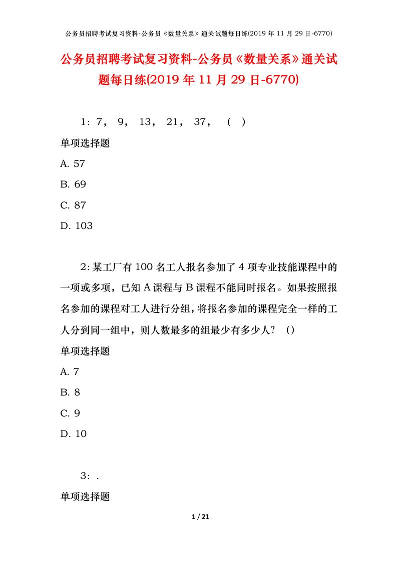 公务员招聘考试复习资料-公务员数量关系通关试题每日练2019年11月29日-6770