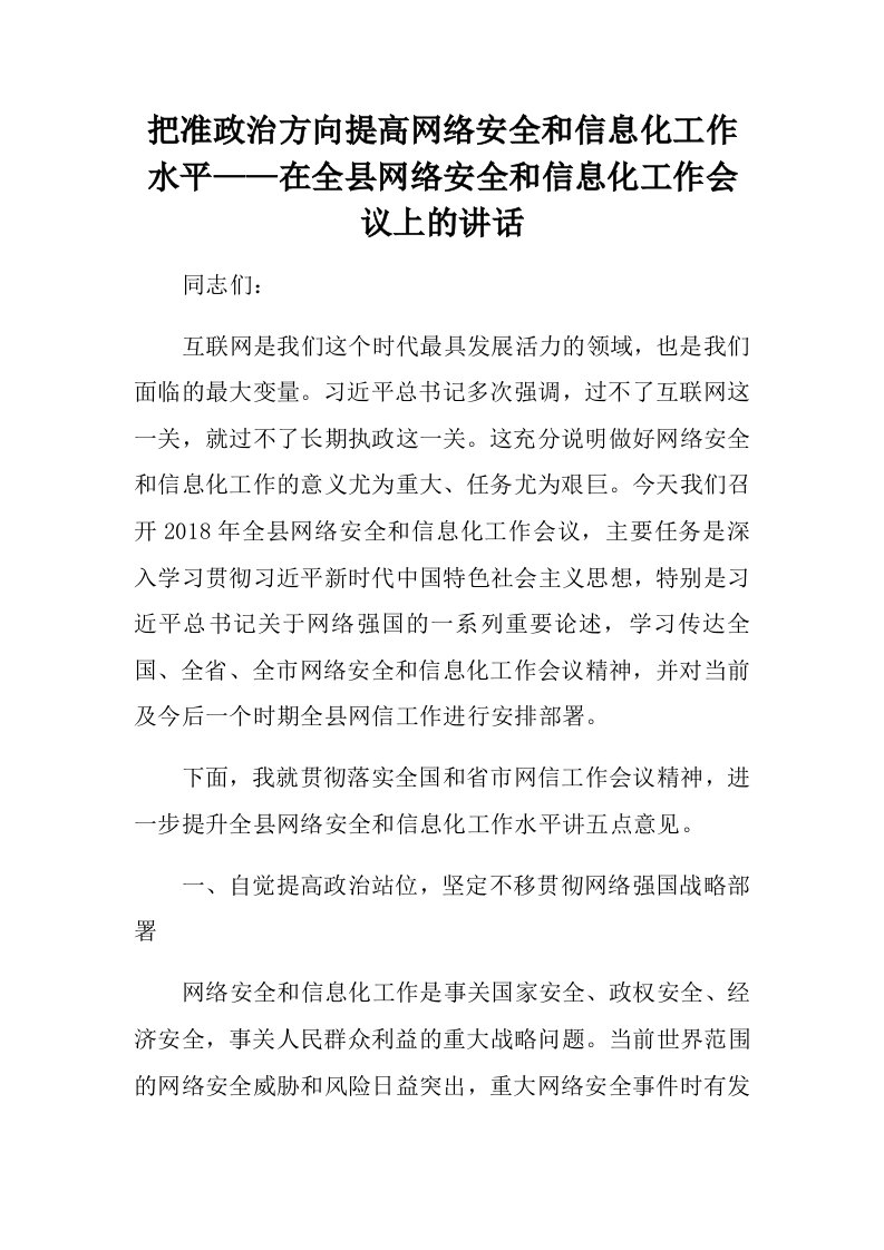 在全县网络安全和信息化工作会议上的讲话