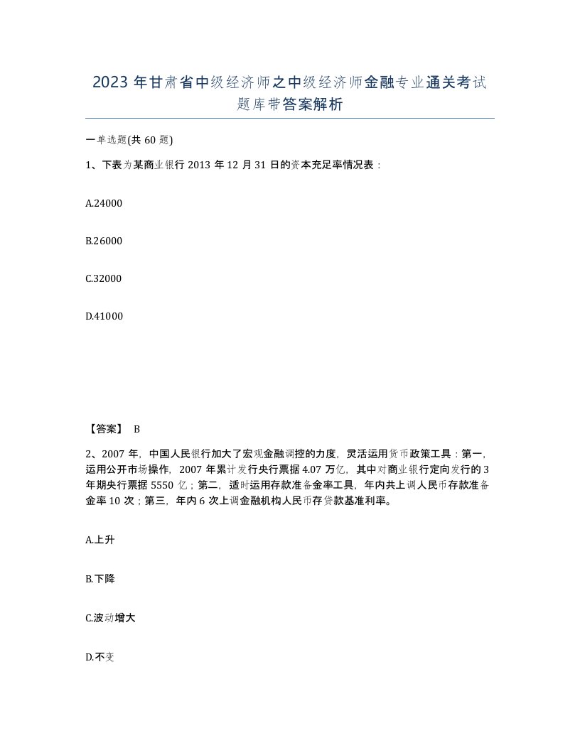 2023年甘肃省中级经济师之中级经济师金融专业通关考试题库带答案解析