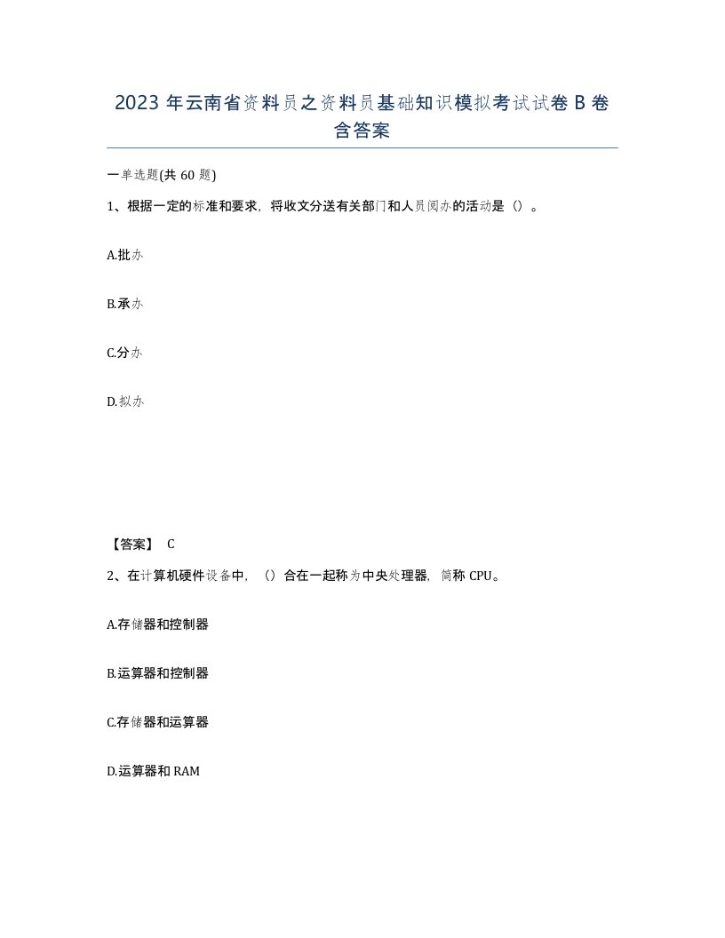 2023年云南省资料员之资料员基础知识模拟考试试卷B卷含答案