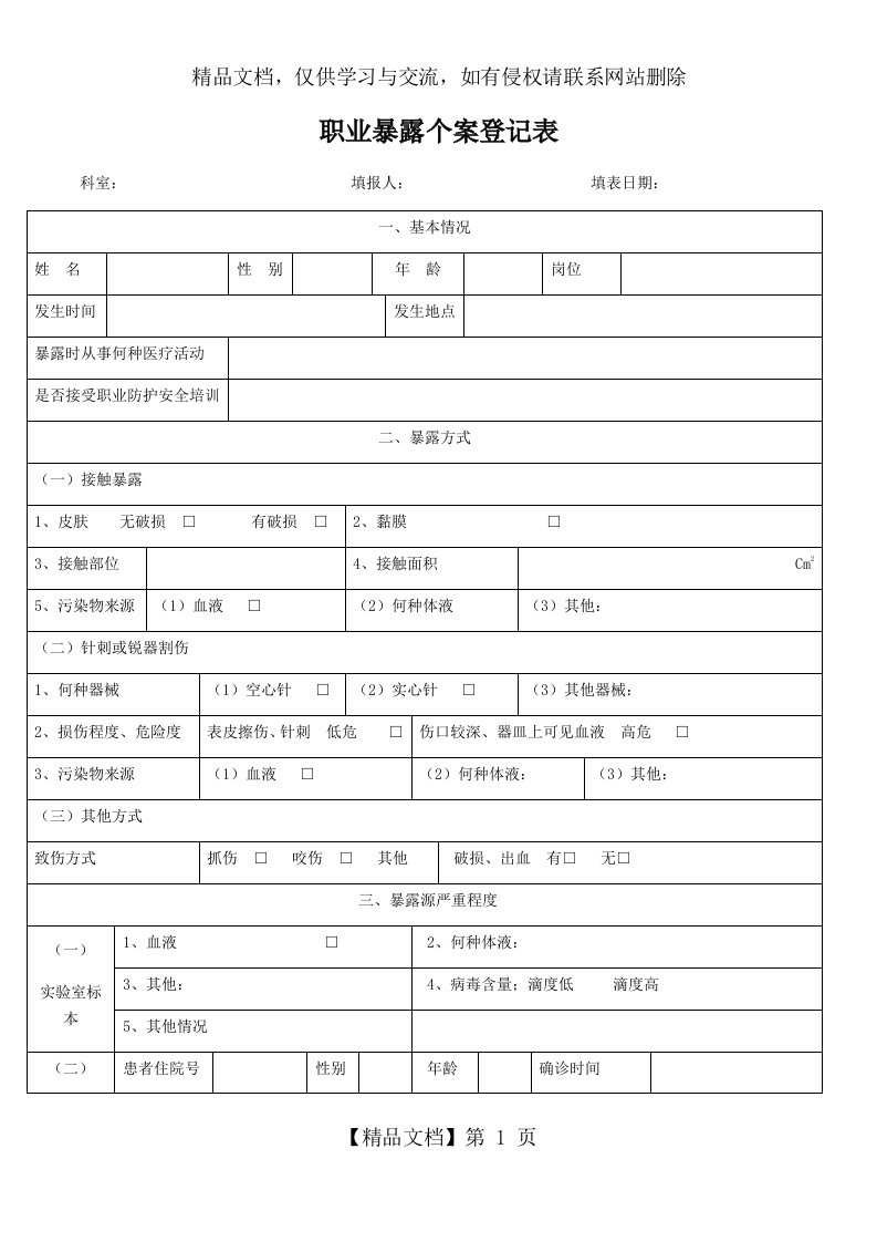 职业暴露登记表