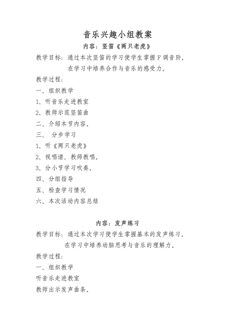 音乐兴趣小组教案