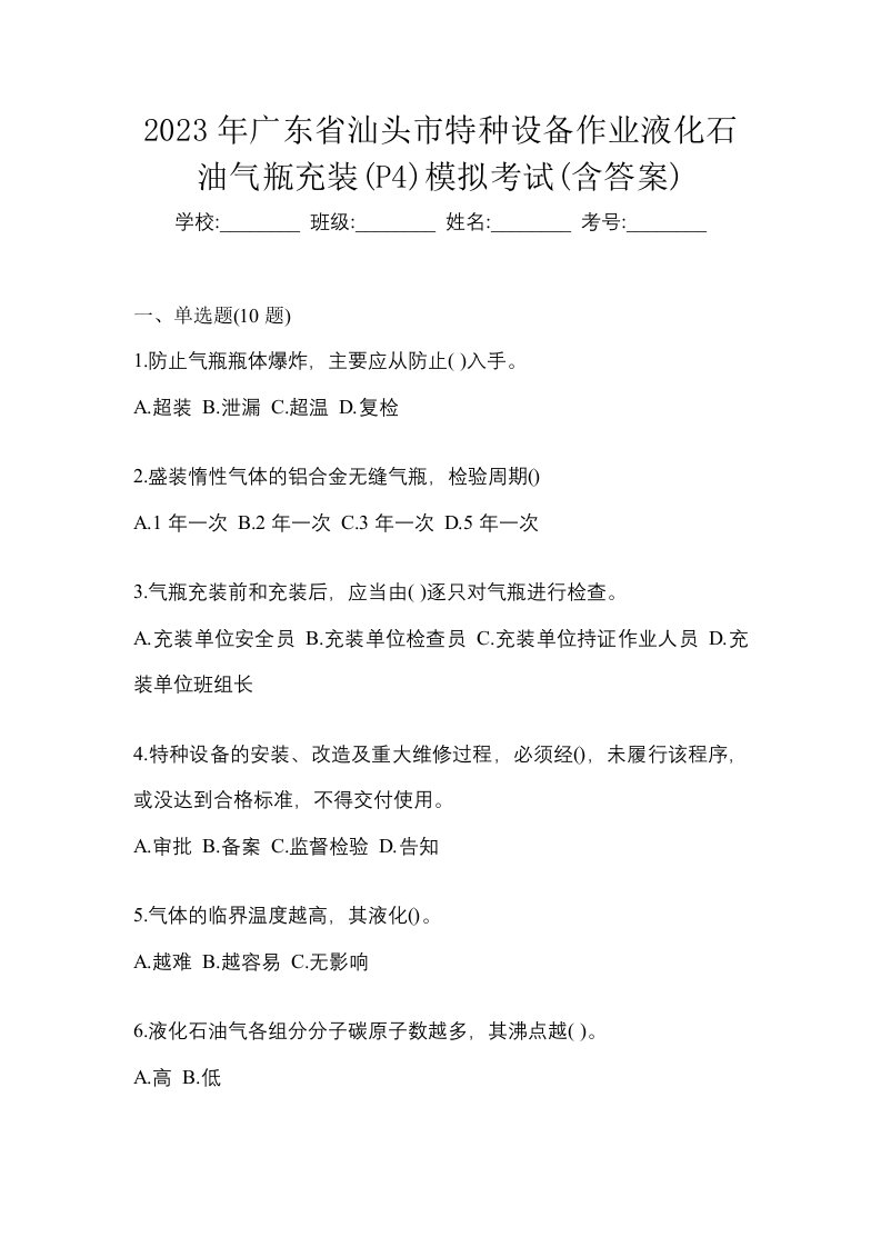 2023年广东省汕头市特种设备作业液化石油气瓶充装P4模拟考试含答案