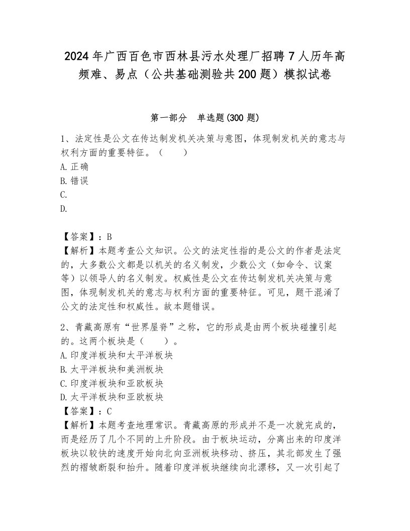 2024年广西百色市西林县污水处理厂招聘7人历年高频难、易点（公共基础测验共200题）模拟试卷1套