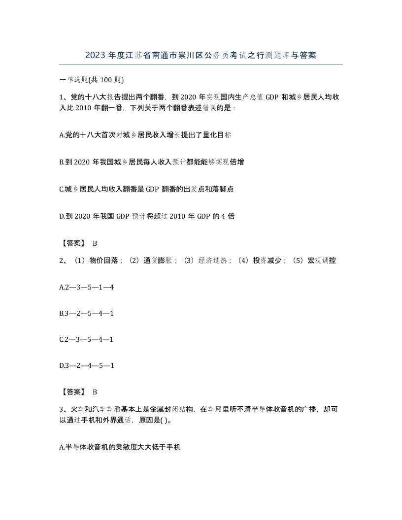 2023年度江苏省南通市崇川区公务员考试之行测题库与答案