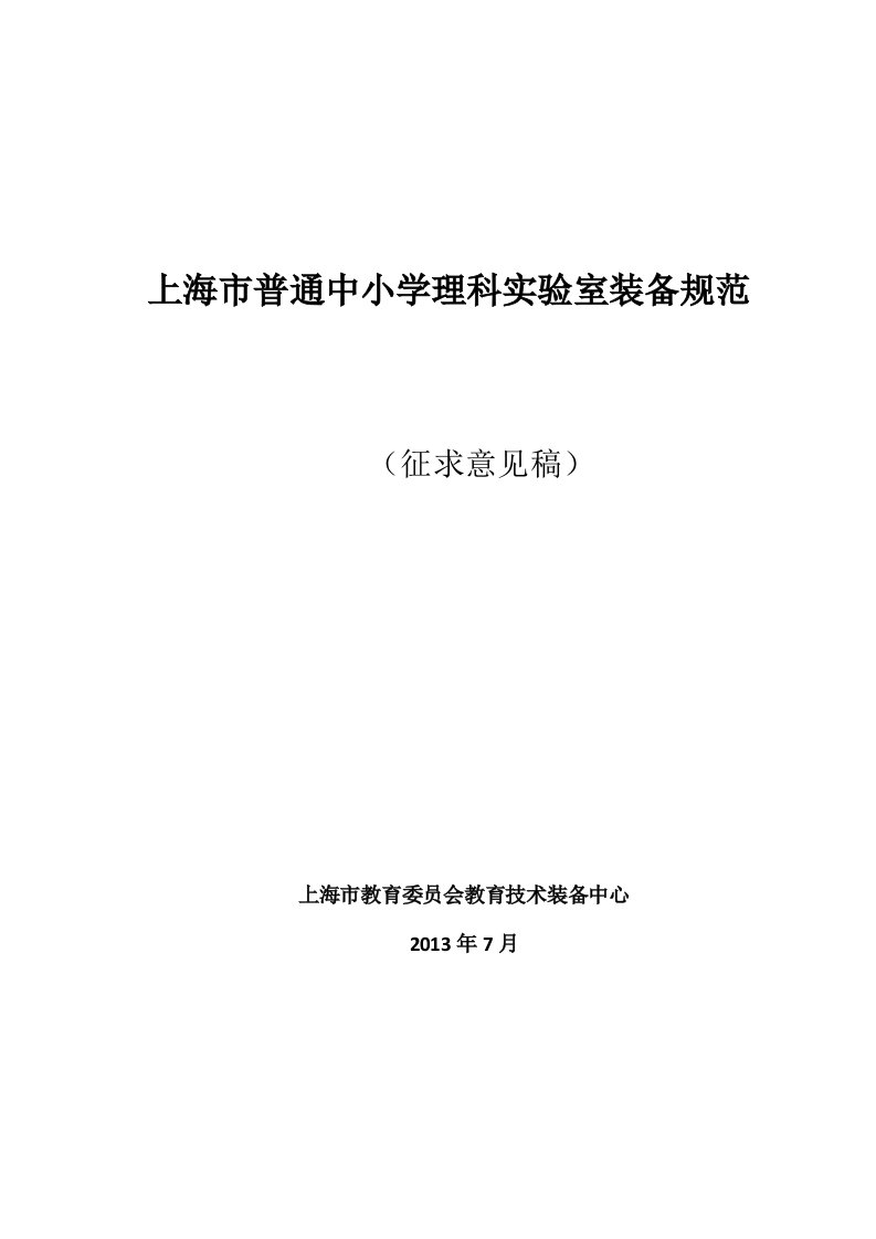 上海市普通中小学理科实验室装备规范