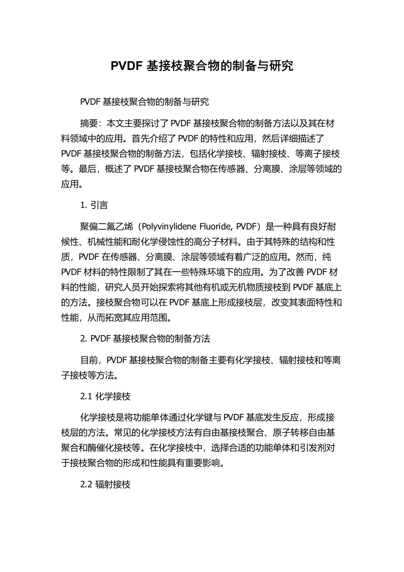 PVDF基接枝聚合物的制备与研究