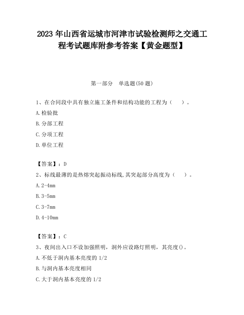 2023年山西省运城市河津市试验检测师之交通工程考试题库附参考答案【黄金题型】