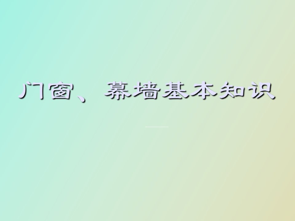 门窗、幕墙基本知识培训