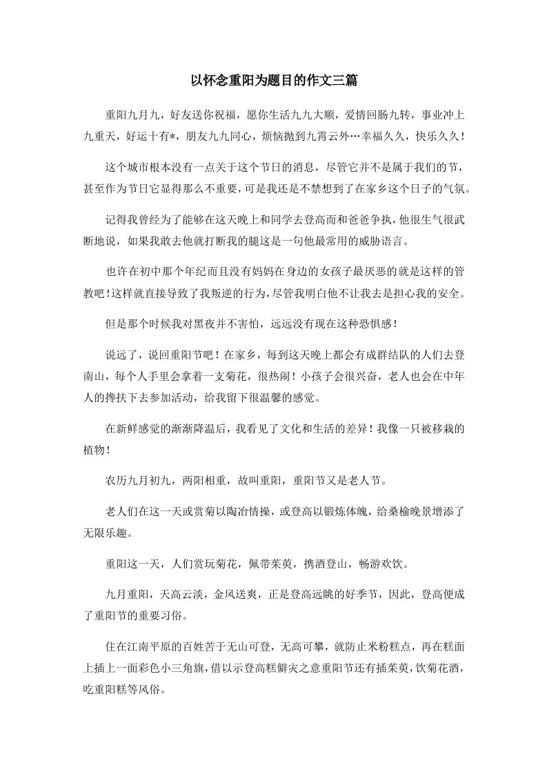 以怀念重阳为题目的作文三篇