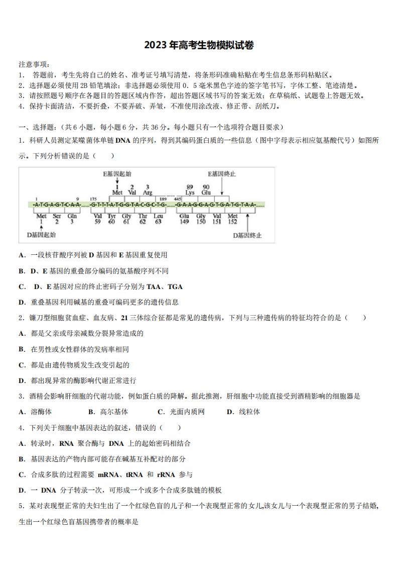 浙江省杭州市名校2023年高三下学期第五次调研考试生物试题含解析