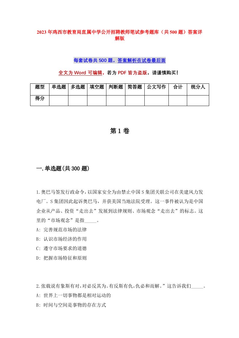 2023年鸡西市教育局直属中学公开招聘教师笔试参考题库共500题答案详解版