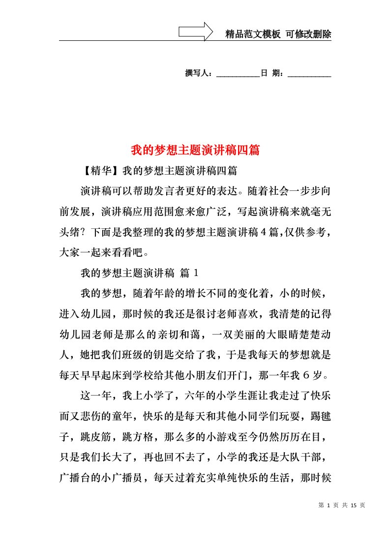 我的梦想主题演讲稿四篇