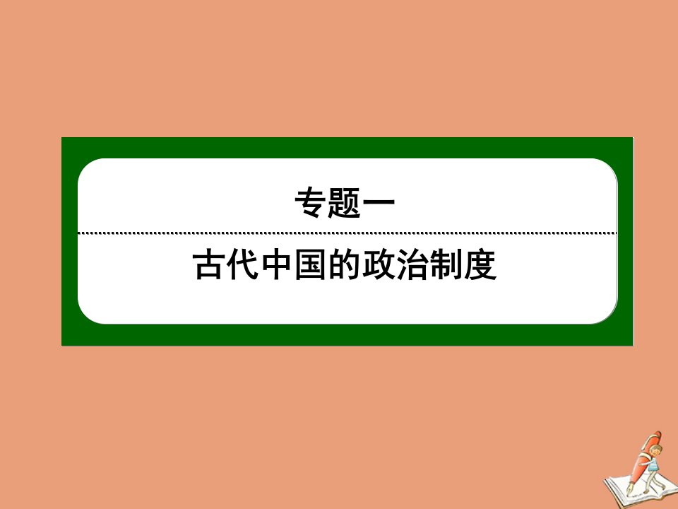 高中历史专题一古代中国的政治制度1.1中国早期政治制度的特点课件人民版必修1