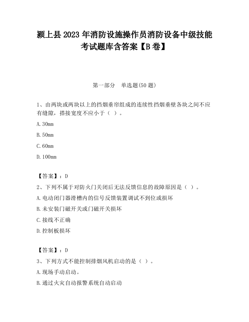 颍上县2023年消防设施操作员消防设备中级技能考试题库含答案【B卷】